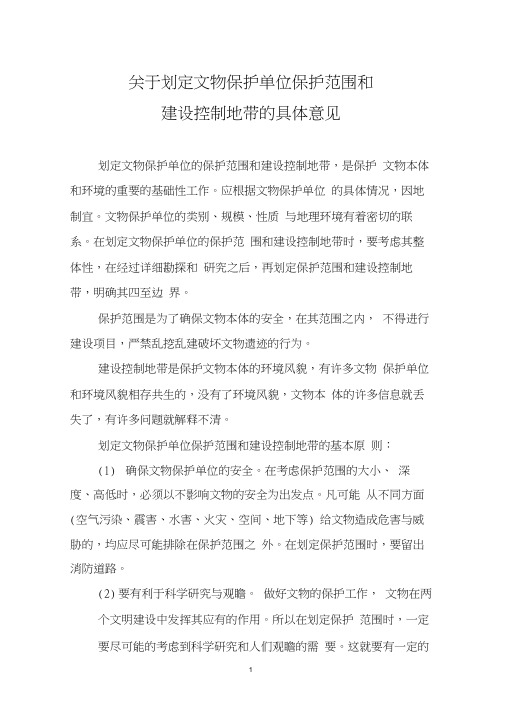 关于划定文物保护单位保护范围和建设控制地带