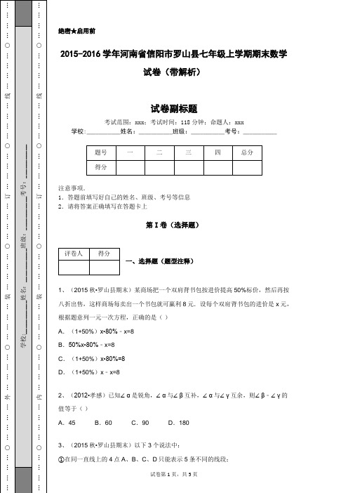 2015-2016学年河南省信阳市罗山县七年级上学期期末数学试卷(带解析)