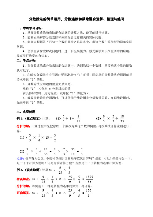 六年级上册分数连除和乘除混合运算、整理与练习