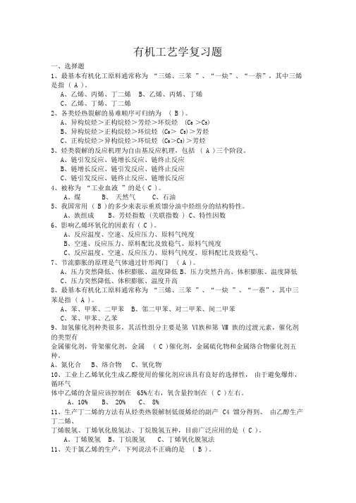 有机工艺学复习题