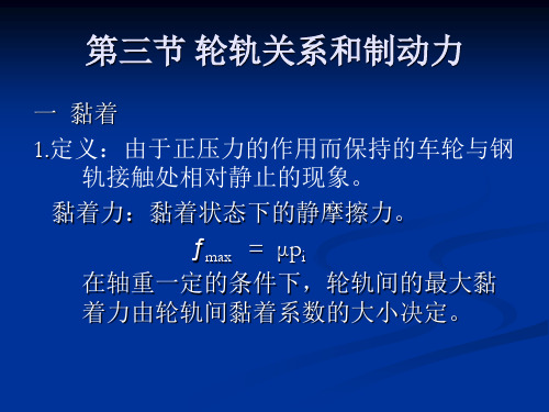 第三节轮轨关系和制动力