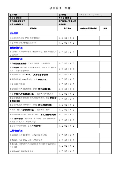 项目管理“一纸禅”