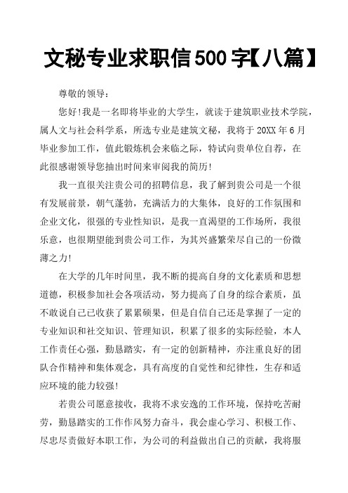 文秘专业求职信500字八篇