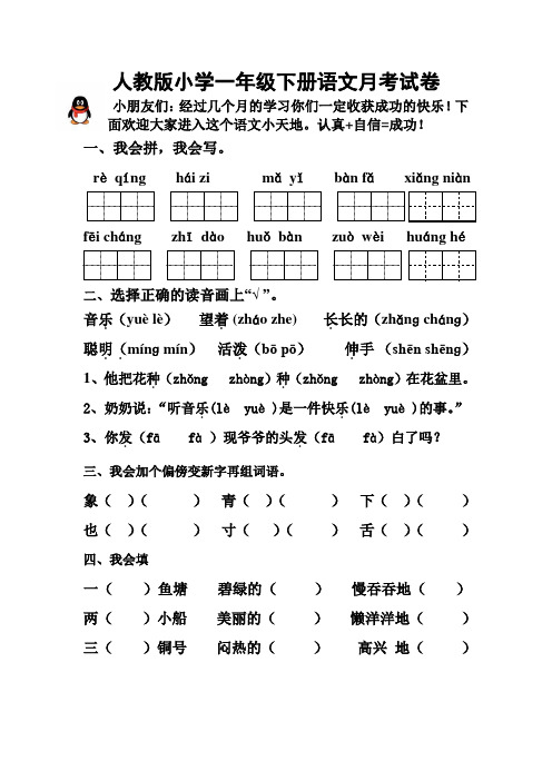 2015-2016学年度新课标人教版一年级语文下册六月份第四次月考试卷