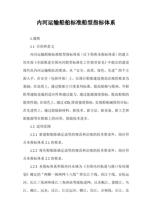 内河运输船舶标准船型指标体系