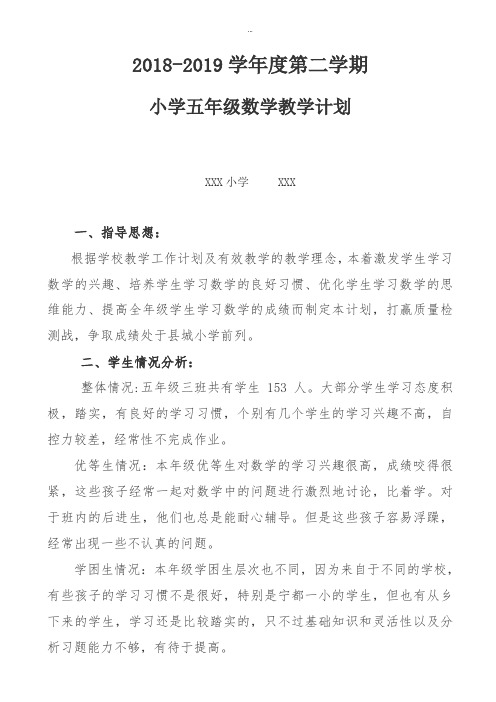 精选2018-2019学年第二学期人教版小学数学五年级下册教学计划