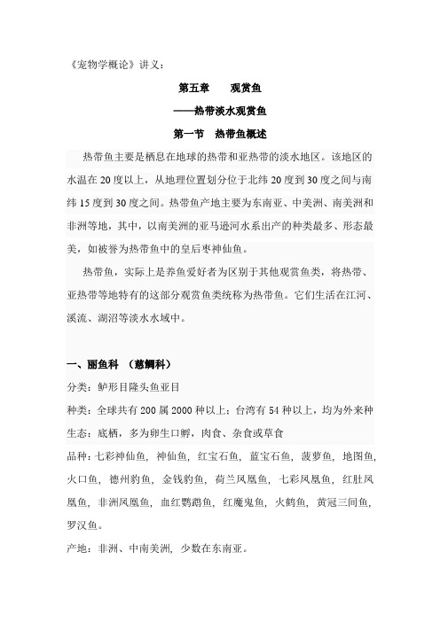 宠物学概论-热带鱼讲义