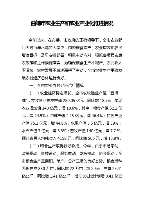 曲靖市农业生产和农业产业化推进情况