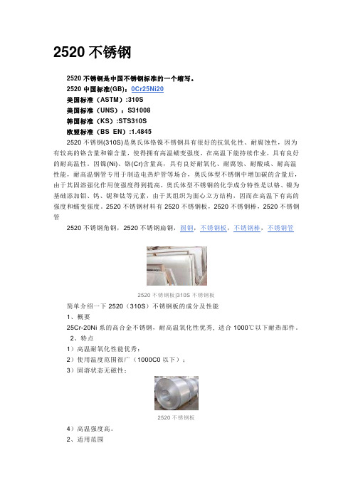 2520(310)高温不锈钢