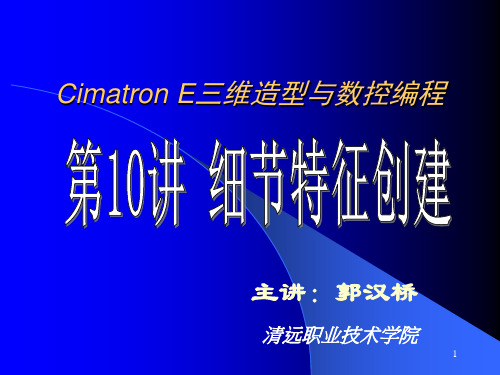 10 Cimatron E8.5从入门到提高