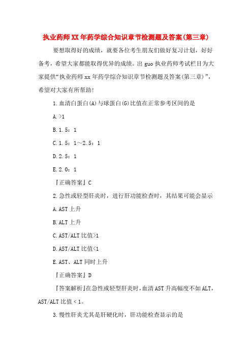 执业药师XX年药学综合知识章节检测题及答案(第三章)