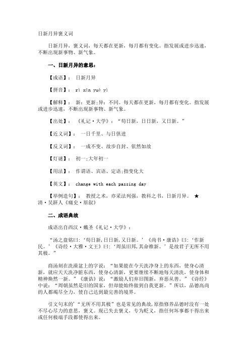 日新月异褒义词