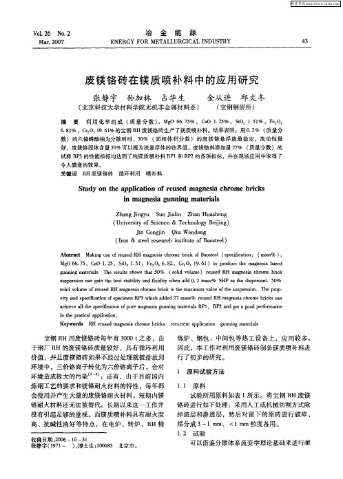 废镁铬砖在镁质喷补料中的应用研究
