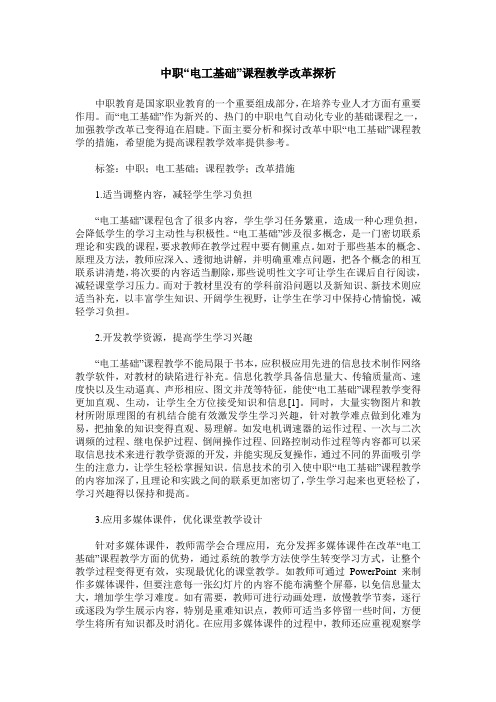 中职“电工基础”课程教学改革探析