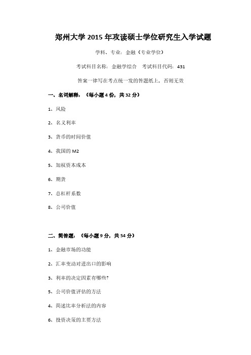 郑州大学2015年金融专硕431金融学综合考研真题