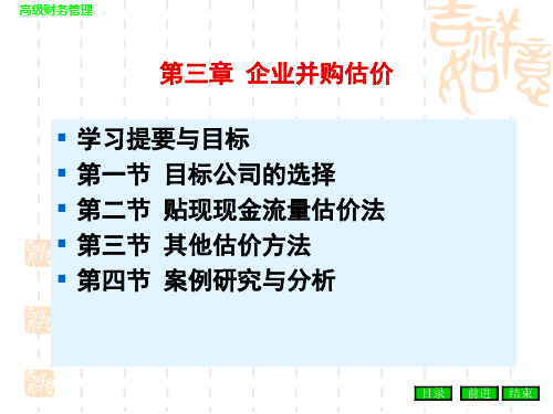 企业并购估价培训课件