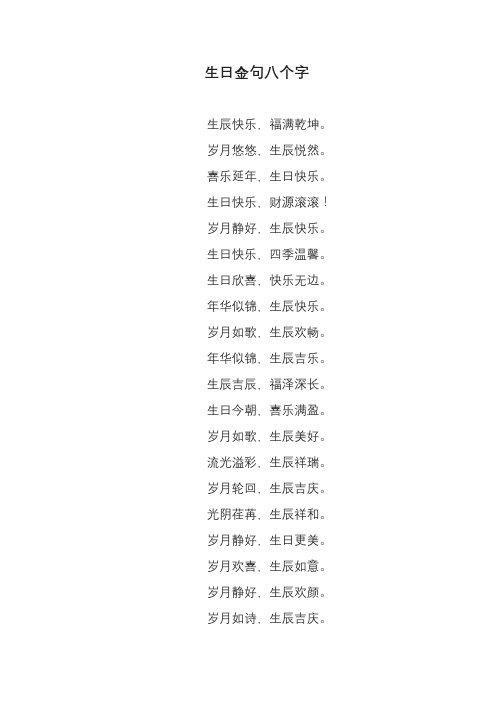 8个字的生日金句