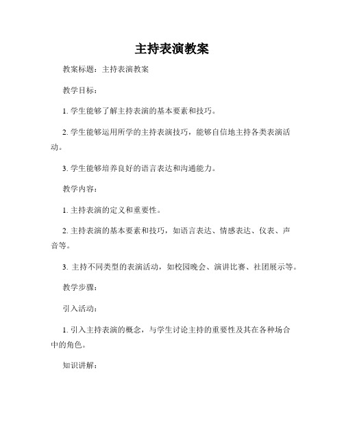 主持表演教案