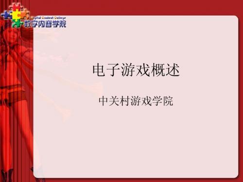 第01课 电子游戏概述(上)