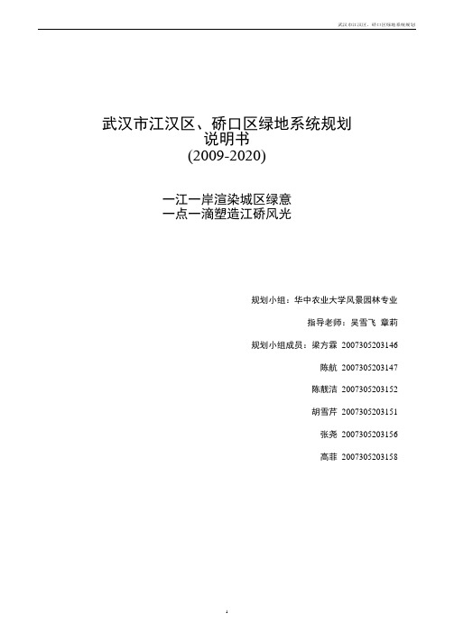 武汉市江汉区绿地系统规划说明文本