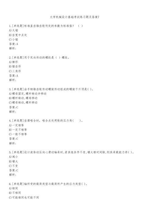 大学机械设计基础考试练习题及答案711