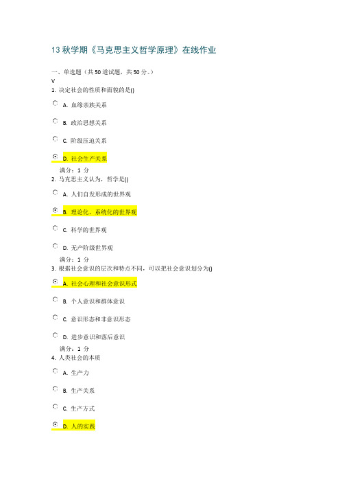 南开13秋学期《马克思主义哲学原理》在线作业