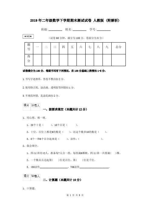 2019年二年级数学下学期期末测试试卷 人教版 (附解析)
