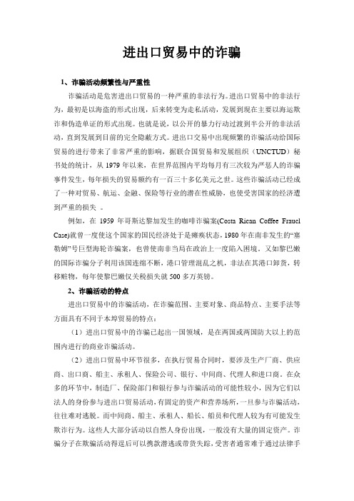 进出口贸易中的诈骗