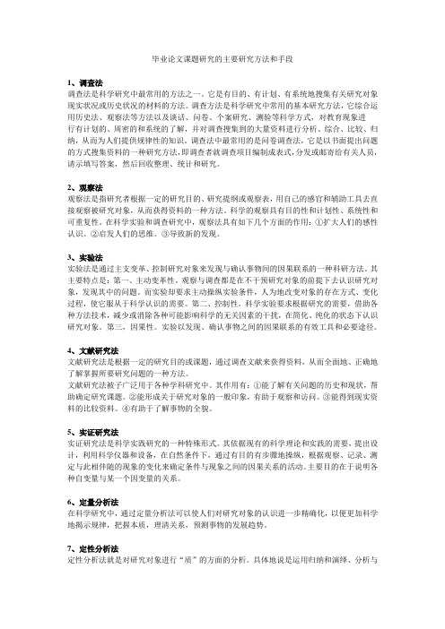 论文课题研究的主要研究方法和手段