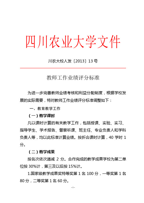 四川农业大学教师工作业绩评分标准 (1)