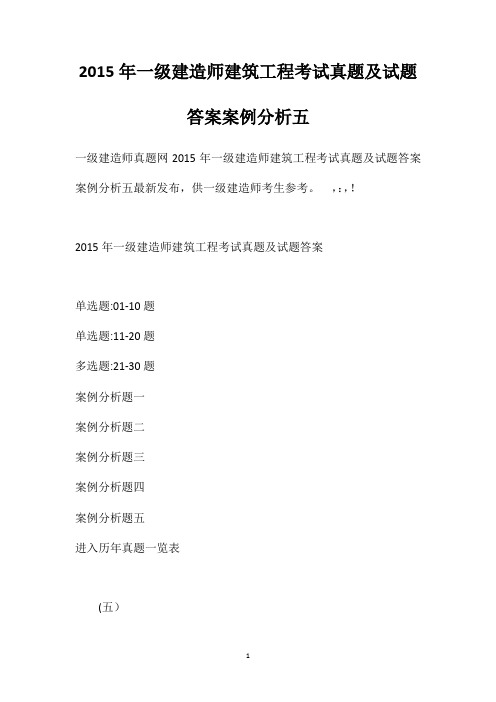 2015年一级建造师建筑工程考试真题及试题答案[案例分析五]