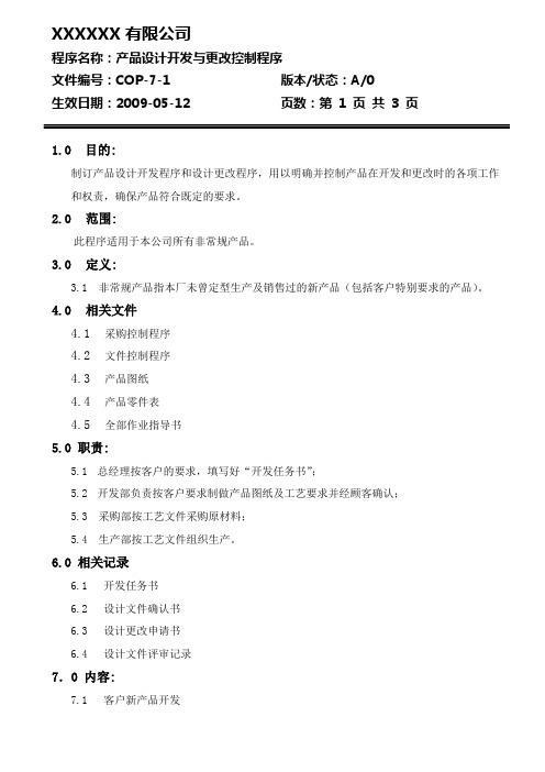 COP-7-1产品设计开发与更改控制程序