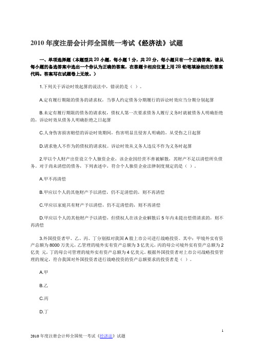 2010年注册会计师新制度全国统一考试经济法试题及答案