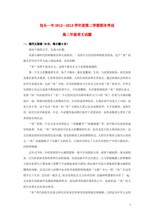 内蒙古包头一中高二语文下学期期末考试试题