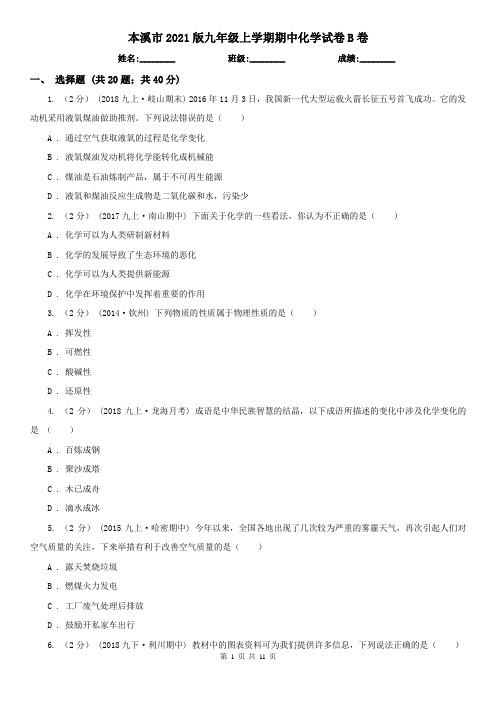 本溪市2021版九年级上学期期中化学试卷B卷(考试)