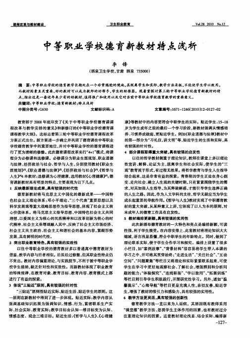 中等职业学校德育新教材特点浅析