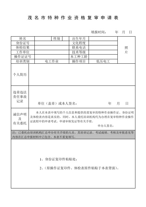 作业资格复审申请表