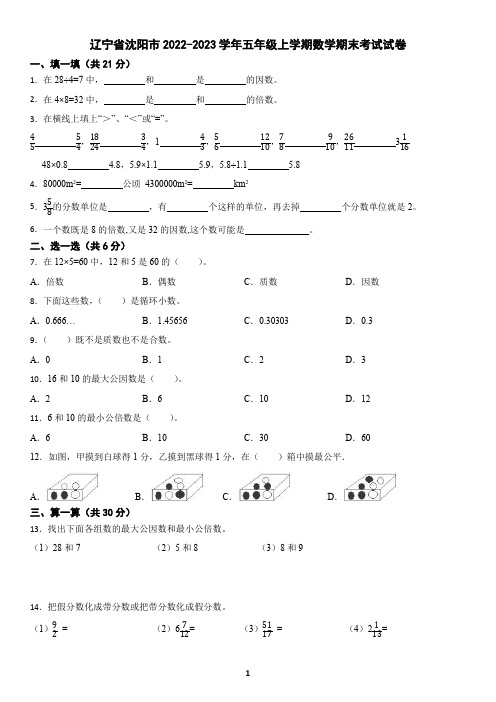 辽宁省沈阳市2022-2023学年五年级上学期数学期末考试试卷(含答案)