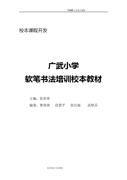 软笔书法培训校本教材