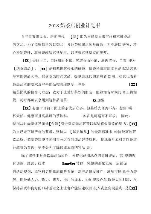 2018奶茶店创业计划书