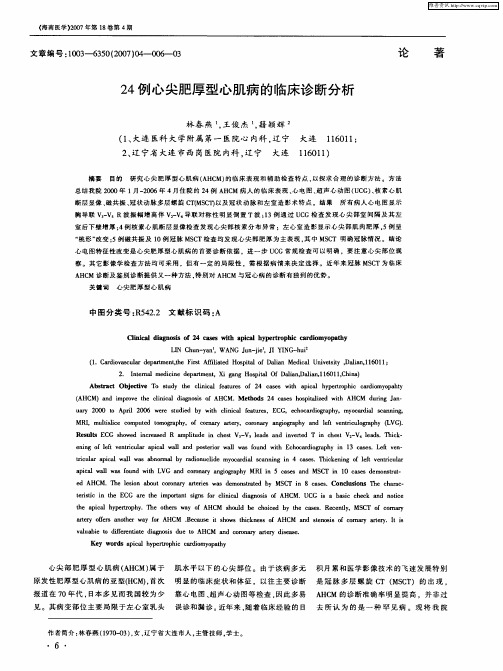24例心尖肥厚型心肌病的临床诊断分析