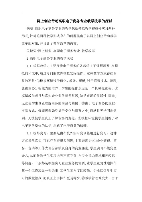 网上创业带动高职电子商务专业教学改革论文