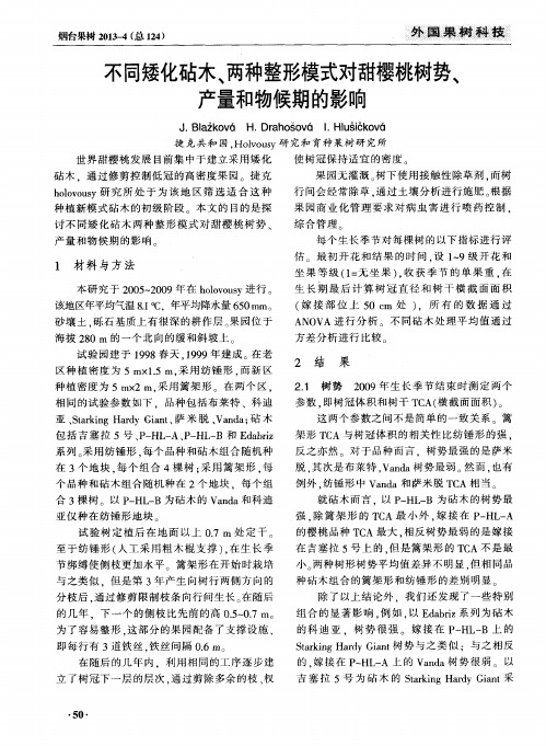 不同矮化砧木、两种整形模式对甜樱桃树势、产量和物候期的影响