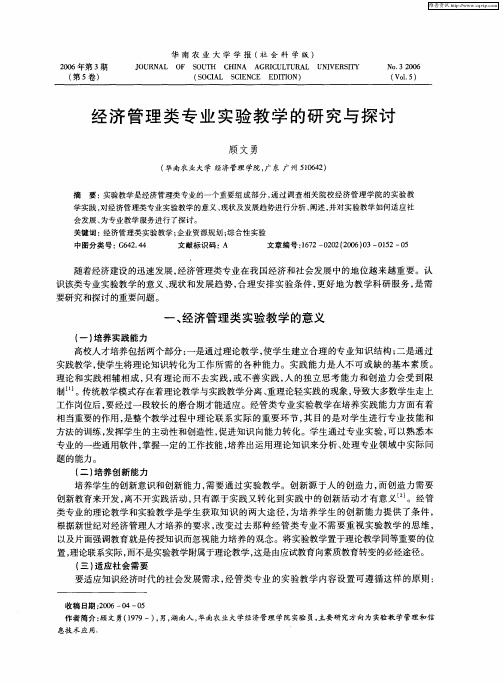 经济管理类专业实验教学的研究与探讨