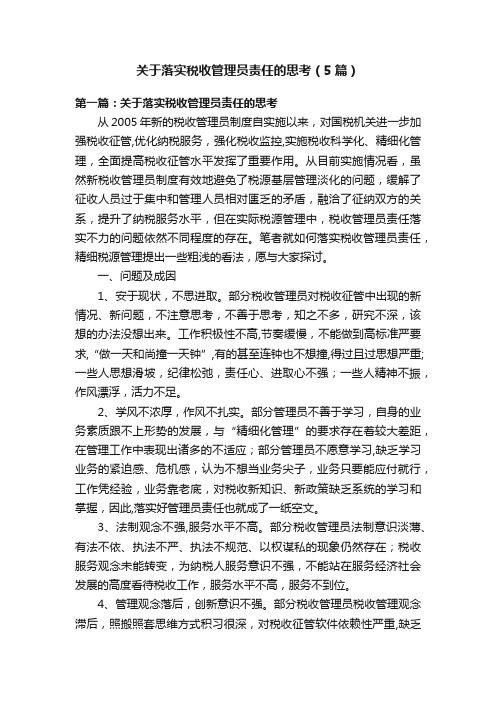 关于落实税收管理员责任的思考（5篇）