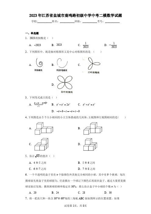 2023年江苏省盐城市鹿鸣路初级中学中考二模数学试题