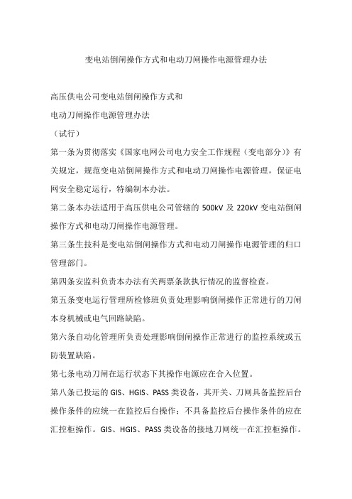 变电站倒闸操作方式和电动刀闸操作电源管理办法