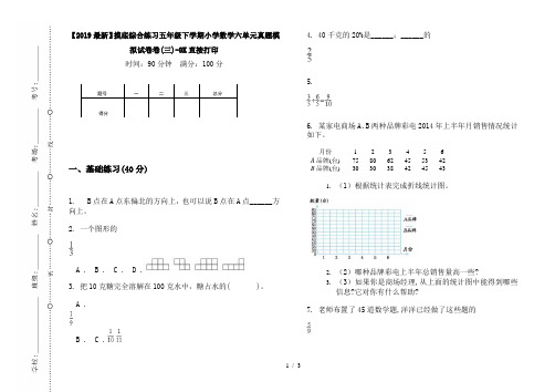 【2019最新】摸底综合练习五年级下学期小学数学六单元真题模拟试卷卷(三)-8K直接打印