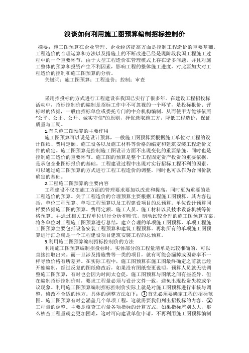 浅谈如何利用施工图预算编制招标控制价