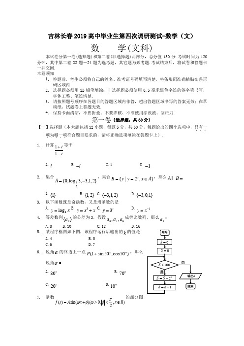 吉林长春2019高中毕业生第四次调研测试-数学(文)